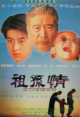 电影:祖孙情1995