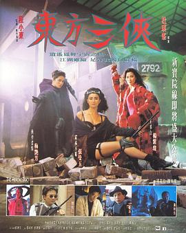 电影:东方三侠