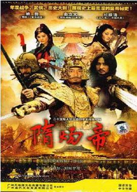 电影:隋炀帝