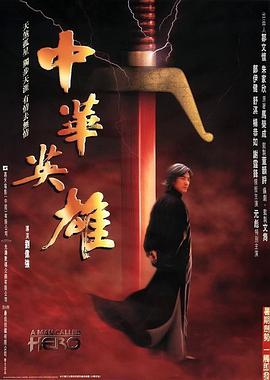 电影:中华英雄