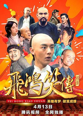 电影：飞鸿笑传之破茧