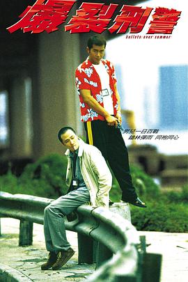 电影:爆裂刑警
