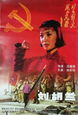 电影：刘胡兰(1996)