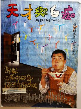 电影：天才与白痴