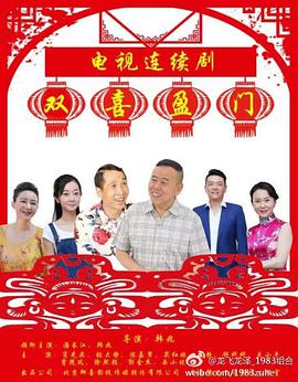 电影：双喜盈门