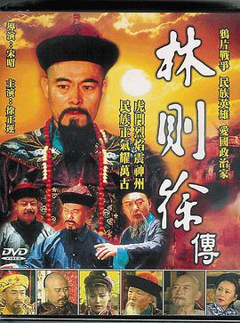 电影：林则徐