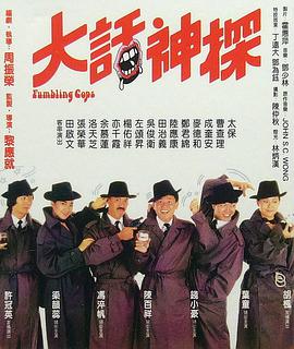 电影：大话神探