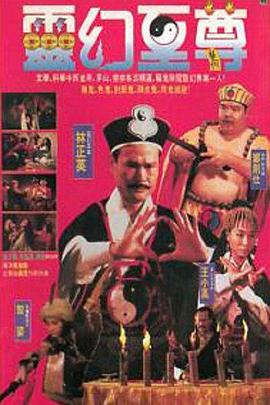 电影:灵幻至尊