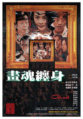 电影:画魂缠身