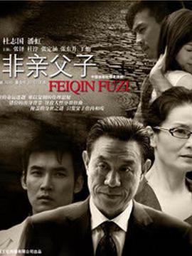 电影：非亲父子