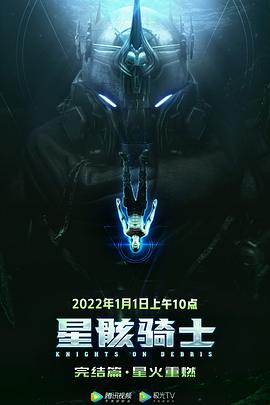 电影：星骸骑士完结篇