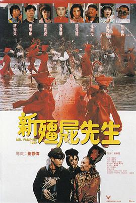 电影:新僵尸先生