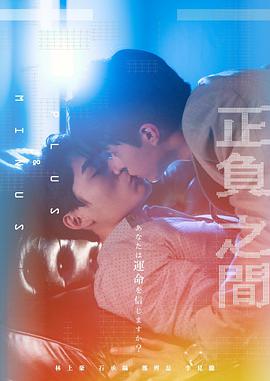 电影:正负之间