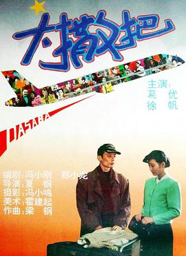 电影:大撒把