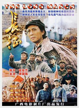 电影:长征