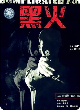 电影：黑火