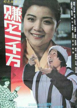 电影：赚它一千万