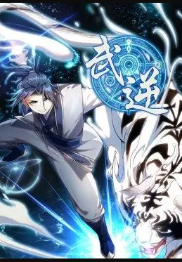 电影：武逆