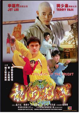 电影:东方巨龙