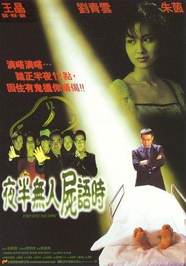 电影：夜半无人尸语时