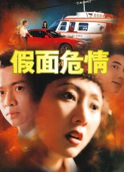 电影：假面危情