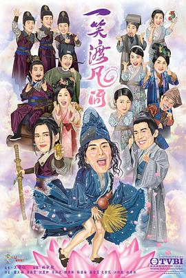 电影:一笑渡凡间国语版