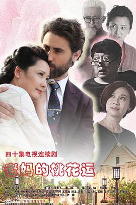 电影:老妈的桃花运