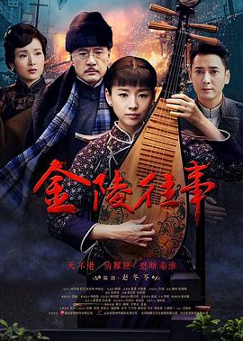 电影:金陵往事