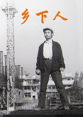 电影：乡下人