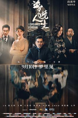 电影：梦境人生
