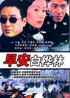 电影：早安白桦林
