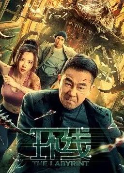 电影：环线
