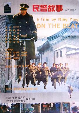 电影：民警故事