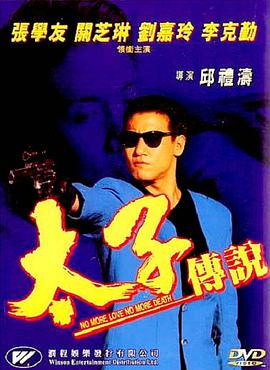 电影：太子传说