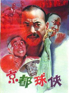电影:京都球侠