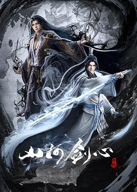 电影：山河剑心