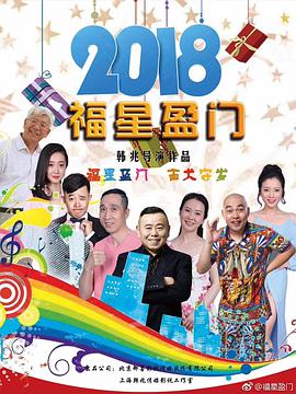 电影：福星盈门
