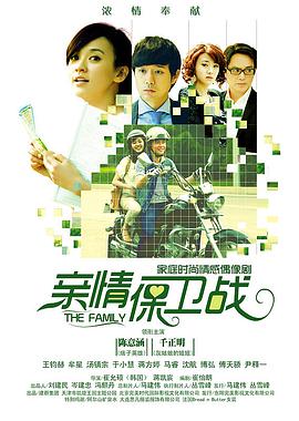 电影：亲情保卫战