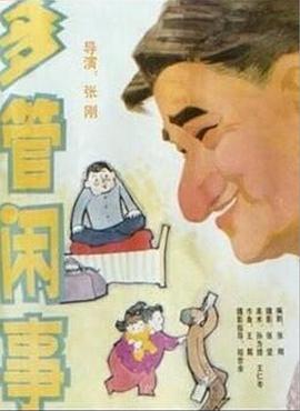 电影：阿满的喜剧：多管闲事
