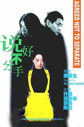 电影:说好不分手