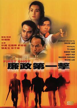 电影：廉政第一击