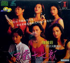 电影：不羁十七岁