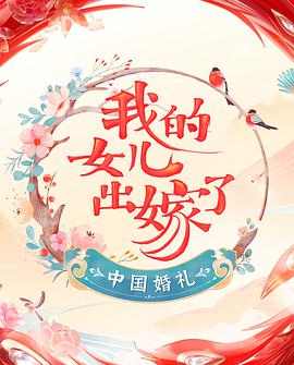 电影：中国婚礼