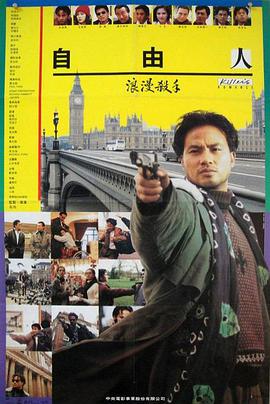 电影:浪漫杀手自由人