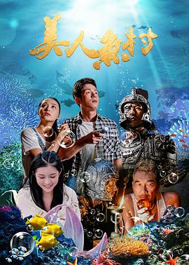 电影:美人鱼村