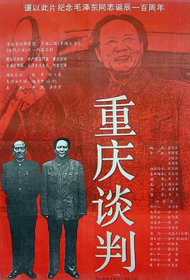电影:重庆谈判