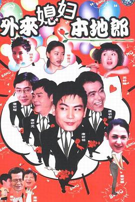 电影：外来媳妇本地郎第七部