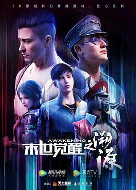 电影:末世觉醒之溯源