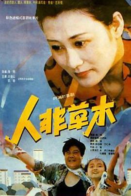 电影：人非草木