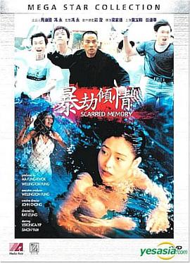电影:暴劫倾情